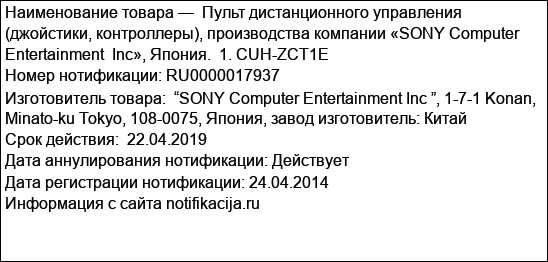 Пульт дистанционного управления (джойстики, контроллеры), производства компании «SONY Computer Entertainment  Inc», Япония.  1. CUH-ZCT1E