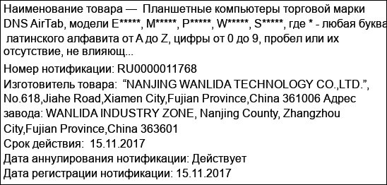 Планшетные компьютеры торговой марки DNS AirTab, модели E*****, M*****, P*****, W*****, S*****, где * - любая буква  латинского алфавита от A до Z, цифры от 0 до 9, пробел или их отсутствие, не влияющ...