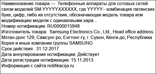 Телефонные аппараты для сотовых сетей связи моделей SM-YYYYYXXXXXX, где YYYYY– комбинация латинских букв, цифр, либо их отсутствие, обозначающая модель товара или модификацию модели с одинаковыми хара...