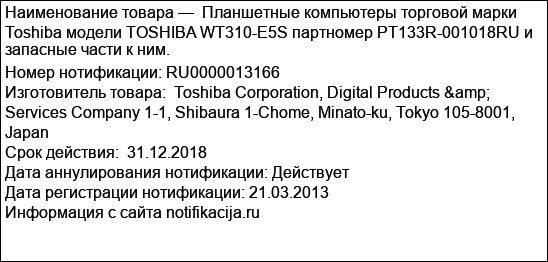 Планшетные компьютеры торговой марки Toshiba модели TOSHIBA WT310-E5S партномер PT133R-001018RU и запасные части к ним.