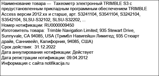 Тахеометр электронный TRIMBLE S3 с предустановленным прикладным программным обеспечением TRIMBLE Access версии 2012.xx и старше, арт. S3241104, S3541104, S3242104, S3542104, SLSU-S32102, SLSU-S32202, ...