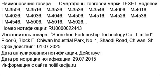 Смартфоны торговой марки TEXET моделей  TM-3506, TM-3516, TM-3526, TM-3536, TM-3546, TM-4006, TM-4016, TM-4026, TM-4036, TM-4046, TM-4506, TM-4516, TM-4526, TM-4536, TM-4546, TM-5006, TM-5016, TM-5026...