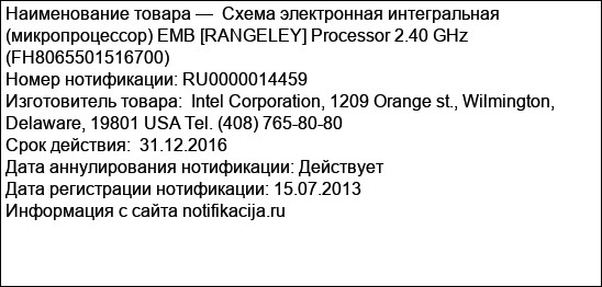 Схема электронная интегральная (микропроцессор) EMB [RANGELEY] Processor 2.40 GHz (FH8065501516700)
