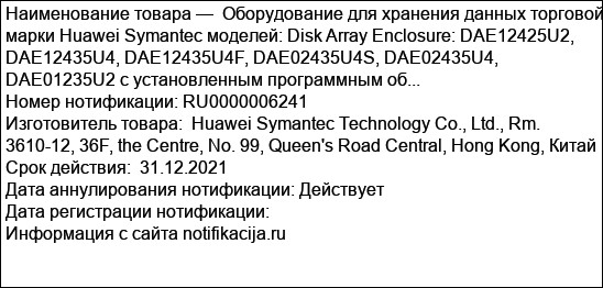 Оборудование для хранения данных торговой марки Huawei Symantec моделей: Disk Array Enclosure: DAE12425U2, DAE12435U4, DAE12435U4F, DAE02435U4S, DAE02435U4, DAE01235U2 с установленным программным об...
