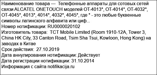 Телефонные аппараты для сотовых сетей связи ALCATEL ONETOUCH моделей OT-4013*, OT-4014*, OT-4032*, OT-4045*, 4013*, 4014*, 4032*, 4045*, где * - это любые буквенные символы латинского алфавита или циф...