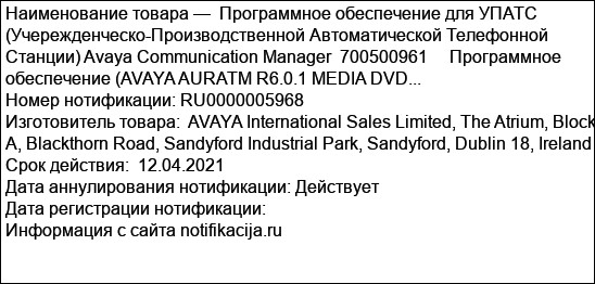 Программное обеспечение для УПАТС (Учережденческо-Производственной Автоматической Телефонной Станции) Avaya Communication Manager  700500961     Программное обеспечение (AVAYA AURATM R6.0.1 MEDIA DVD...