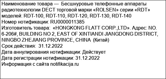Бесшнуровые телефонные аппараты радиотехнологии DECT торговой марки «ROLSEN» серии «RDT» моделей: RDT-100, RDT-110, RDT-120, RDT-130, RDT-140