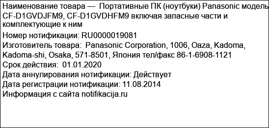 Портативные ПК (ноутбуки) Panasonic модель CF-D1GVDJFM9, CF-D1GVDHFM9 включая запасные части и комплектующие к ним