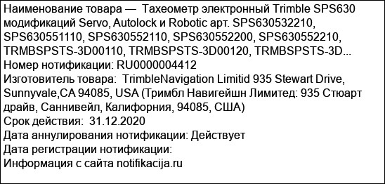 Тахеометр электронный Trimble SPS630 модификаций Servo, Autolock и Robotic арт. SPS630532210, SPS630551110, SPS630552110, SPS630552200, SPS630552210, TRMBSPSTS-3D00110, TRMBSPSTS-3D00120, TRMBSPSTS-3D...