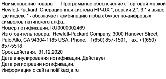 Программное обеспечение с торговой маркой Hewlett-Packard: Операционная система HP-UX *, версии 2.*, 3.* и выше: где индекс * - обозначает комбинацию любых буквенно-цифровых символов латинского алфа...