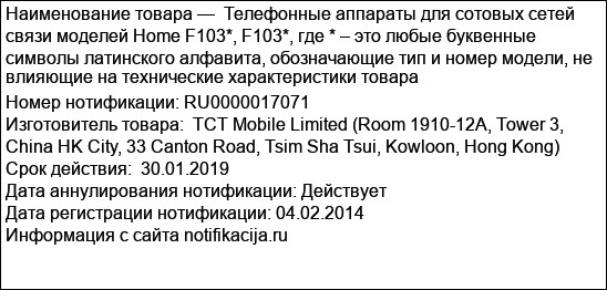 Телефонные аппараты для сотовых сетей связи моделей Home F103*, F103*, где * – это любые буквенные символы латинского алфавита, обозначающие тип и номер модели, не влияющие на технические характеристи...