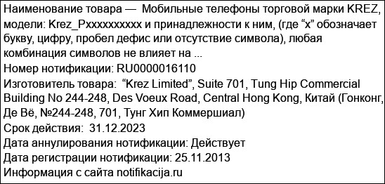 Мобильные телефоны торговой марки KREZ, модели: Krez_Pxxxxxxxxxx и принадлежности к ним, (где “x” обозначает букву, цифру, пробел дефис или отсутствие символа), любая комбинация символов не влияет на ...