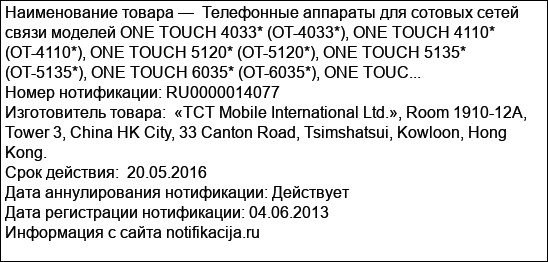 Телефонные аппараты для сотовых сетей связи моделей ONE TOUCH 4033* (OT-4033*), ONE TOUCH 4110* (OT-4110*), ONE TOUCH 5120* (OT-5120*), ONE TOUCH 5135* (OT-5135*), ONE TOUCH 6035* (OT-6035*), ONE TOUC...