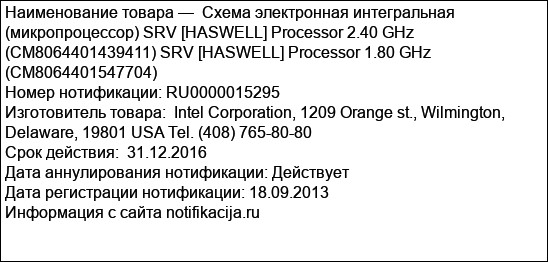 Схема электронная интегральная (микропроцессор) SRV [HASWELL] Processor 2.40 GHz (CM8064401439411) SRV [HASWELL] Processor 1.80 GHz (CM8064401547704)