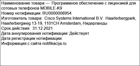 Программное обеспечение с лицензией для сотовых телефонов MOBILE-K9