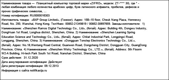 Планшетный компьютер торговой марки «ZIFRO», модели: ZT-**** 3G, где * - любая комбинация любого количества арабских цифр, букв латинского алфавита, пробелов, дефисов и прочих графических символов, ...