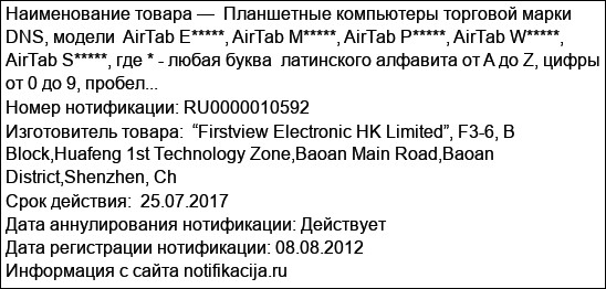Планшетные компьютеры торговой марки DNS, модели  AirTab E*****, AirTab M*****, AirTab P*****, AirTab W*****, AirTab S*****, где * - любая буква  латинского алфавита от A до Z, цифры от 0 до 9, пробел...