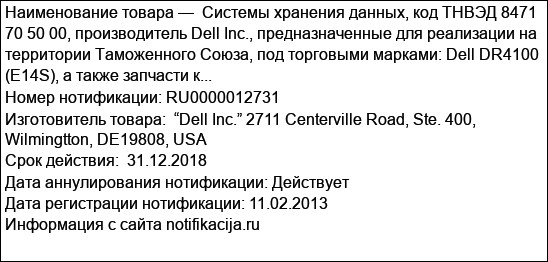 Системы хранения данных, код ТНВЭД 8471 70 50 00, производитель Dell Inc., предназначенные для реализации на территории Таможенного Союза, под торговыми марками: Dell DR4100 (E14S), а также запчасти к...