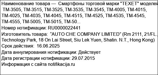 Смартфоны торговой марки TEXET моделей  TM-3505, TM-3515, TM-3525, TM-3535, TM-3545, TM-4005, TM-4015, TM-4025, TM-4035, TM-4045, TM-4515, TM-4525, TM-4535, TM-4545, TM-4555, TM-5005, TM-5015, TM-50...