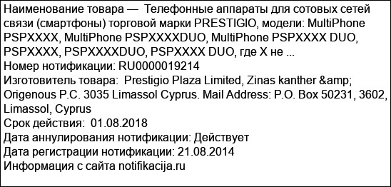 Телефонные аппараты для сотовых сетей связи (смартфоны) торговой марки PRESTIGIO, модели: MultiPhone PSPXXXX, MultiPhone PSPXXXXDUO, MultiPhone PSPXXXX DUO, PSPXXXX, PSPXXXXDUO, PSPXXXX DUO, где Х не ...