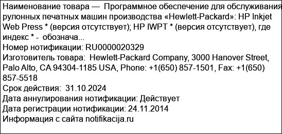Программное обеспечение для обслуживания рулонных печатных машин производства «Hewlett-Packard»: HP Inkjet Web Press * (версия отсутствует); НР IWPT * (версия отсутствует), где индекс * -  обознача...