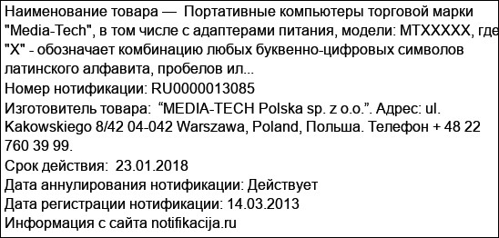 Портативные компьютеры торговой марки Media-Tech, в том числе с адаптерами питания, модели: MTXXXXX, где X - обозначает комбинацию любых буквенно-цифровых символов латинского алфавита, пробелов ил...