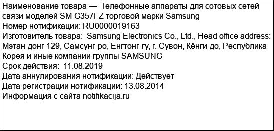 Телефонные аппараты для сотовых сетей связи моделей SM-G357FZ торговой марки Samsung