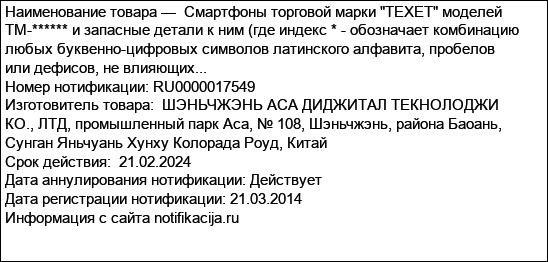 Смартфоны торговой марки TEXET моделей TM-****** и запасные детали к ним (где индекс * - обозначает комбинацию любых буквенно-цифровых символов латинского алфавита, пробелов или дефисов, не влияющих...