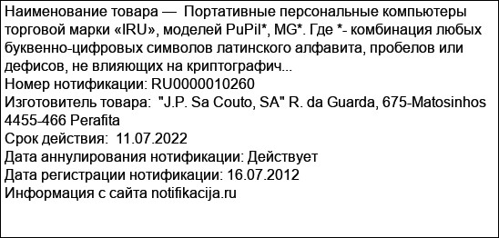 Портативные персональные компьютеры торговой марки «IRU», моделей PuPil*, MG*. Где *- комбинация любых буквенно-цифровых символов латинского алфавита, пробелов или дефисов, не влияющих на криптографич...