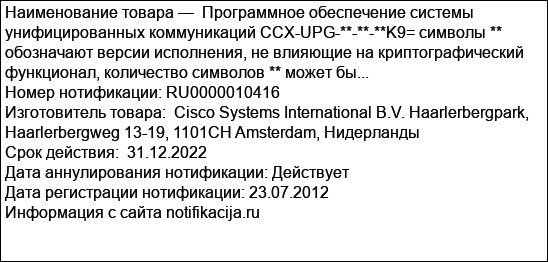 Программное обеспечение системы унифицированных коммуникаций CCX-UPG-**-**-**K9= символы ** обозначают версии исполнения, не влияющие на криптографический функционал, количество символов ** может бы...
