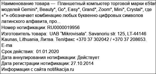 Планшетный компьютер торговой марки eStar, моделей Gemini*, Beauty*, Go*, Easy*, Grand*, Zoom*, Mini*, Crystal*, где «*»-обозначает комбинацию любых буквенно-цифровых символов латинского алфавита, про...