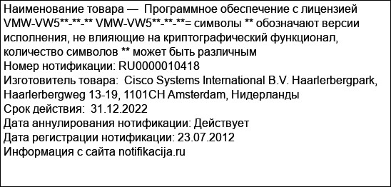 Программное обеспечение с лицензией  VMW-VW5**-**-** VMW-VW5**-**-**= символы ** обозначают версии исполнения, не влияющие на криптографический функционал, количество символов ** может быть различн...