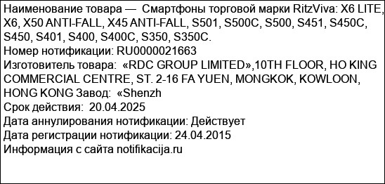 Смартфоны торговой марки RitzViva: X6 LITE, X6, X50 ANTI-FALL, X45 ANTI-FALL, S501, S500C, S500, S451, S450C, S450, S401, S400, S400C, S350, S350C.