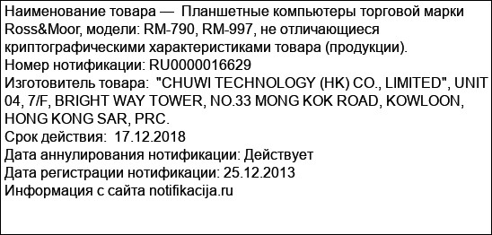 Планшетные компьютеры торговой марки Ross&Moor, модели: RM-790, RM-997, не отличающиеся криптографическими характеристиками товара (продукции).
