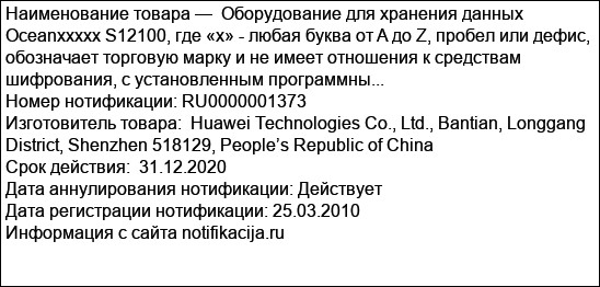 Оборудование для хранения данных Oceanххххх S12100, где «х» - любая буква от A до Z, пробел или дефис, обозначает торговую марку и не имеет отношения к средствам шифрования, с установленным программны...