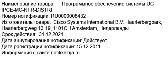 Программное обеспечение системы UC IPCE-MC-NFR-DISTRI