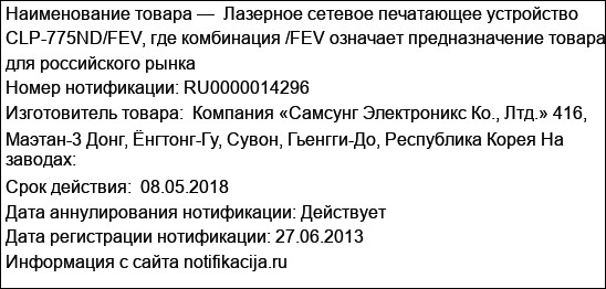 Лазерное сетевое печатающее устройство CLP-775ND/FEV, где комбинация /FEV означает предназначение товара для российского рынка