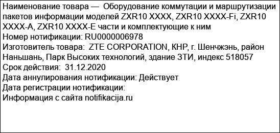 Оборудование коммутации и маршрутизации пакетов информации моделей ZXR10 XXXX, ZXR10 XXXX-Fi, ZXR10 XXXX-A, ZXR10 XXXX-E части и комплектующие к ним
