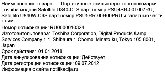 Портативные компьютеры торговой марки Toshiba модели Satellite U840-CLS парт номер PSU4SR-00T007RU, Satellite U840W-C9S парт номер PSU5RR-00H00PRU и запасные части к ним
