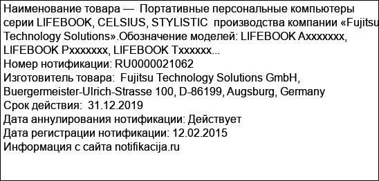 Портативные персональные компьютеры серии LIFEBOOK, CELSIUS, STYLISTIC  производства компании «Fujitsu Technology Solutions».Обозначение моделей: LIFEBOOK Axxxxxxx, LIFEBOOK Pxxxxxxx, LIFEBOOK Txxxxxx...