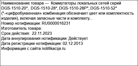 Коммутаторы локальных сетей серий DGS-1510-20*,  DGS-1510-28*, DGS-1510-28P*, DGS-1510-52* (*-«цифробуквенная» комбинация обозначает цвет или комплектность изделия), включая запасные части и комплекту...