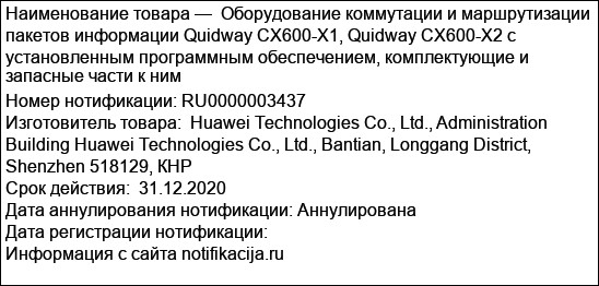 Оборудование коммутации и маршрутизации пакетов информации Quidway CX600-X1, Quidway CX600-X2 с установленным программным обеспечением, комплектующие и запасные части к ним
