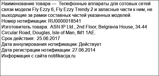 Телефонные аппараты для сотовых сетей связи модели Fly Ezzy 6, Fly Ezzy Trendy 2 и запасные части к ним, не выходящие за рамки составных частей указанных моделей.