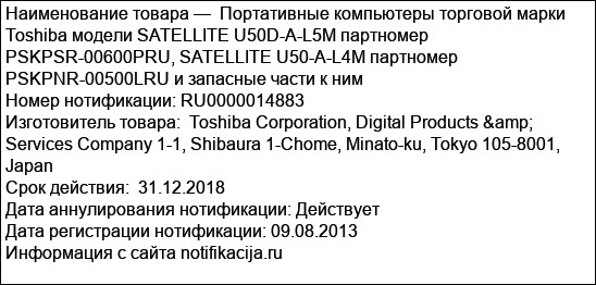 Портативные компьютеры торговой марки Toshiba модели SATELLITE U50D-A-L5M партномер PSKPSR-00600PRU, SATELLITE U50-A-L4M партномер PSKPNR-00500LRU и запасные части к ним