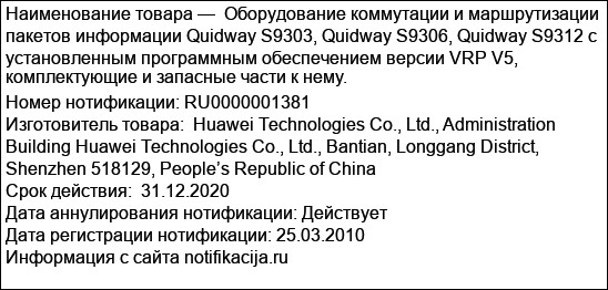 Оборудование коммутации и маршрутизации пакетов информации Quidway S9303, Quidway S9306, Quidway S9312 c установленным программным обеспечением версии VRP V5, комплектующие и запасные части к нему.
