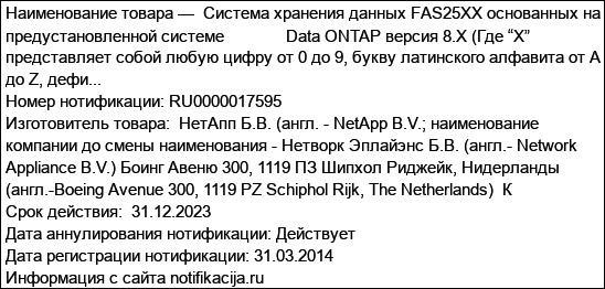 Система хранения данных FAS25XX основанных на предустановленной системе              Data ONTAP версия 8.X (Где “X” представляет собой любую цифру от 0 до 9, букву латинского алфавита от A до Z, дефи...
