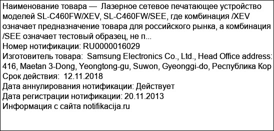 Лазерное сетевое печатающее устройство моделей SL-C460FW/XEV, SL-C460FW/SEE, где комбинация /XEV означает предназначение товара для российского рынка, а комбинация /SEE означает тестовый образец, не п...