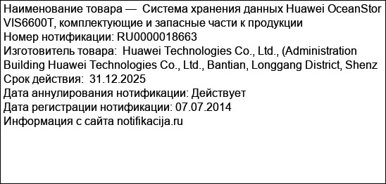 Система хранения данных Huawei OceanStor VIS6600T, комплектующие и запасные части к продукции