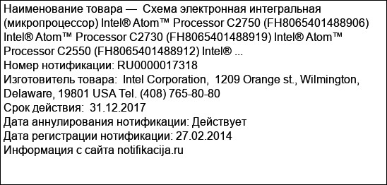 Схема электронная интегральная (микропроцессор) Intel® Atom™ Processor C2750 (FH8065401488906) Intel® Atom™ Processor C2730 (FH8065401488919) Intel® Atom™ Processor C2550 (FH8065401488912) Intel® ...