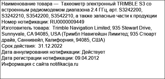 Тахеометр электронный TRIMBLE S3 со встроенным радиомодемом диапазона 2.4 ГГц, арт. S3242200, S3242210, S3542200, S3542210, а также запасные части к продукции